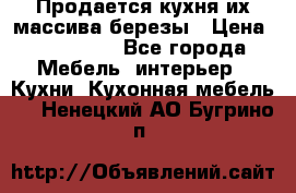 Продается кухня их массива березы › Цена ­ 310 000 - Все города Мебель, интерьер » Кухни. Кухонная мебель   . Ненецкий АО,Бугрино п.